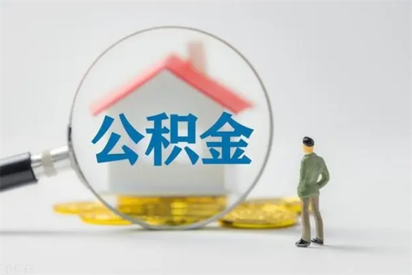 台州无房证明就能提取公积金吗（无房证明就可以提取公积金?）