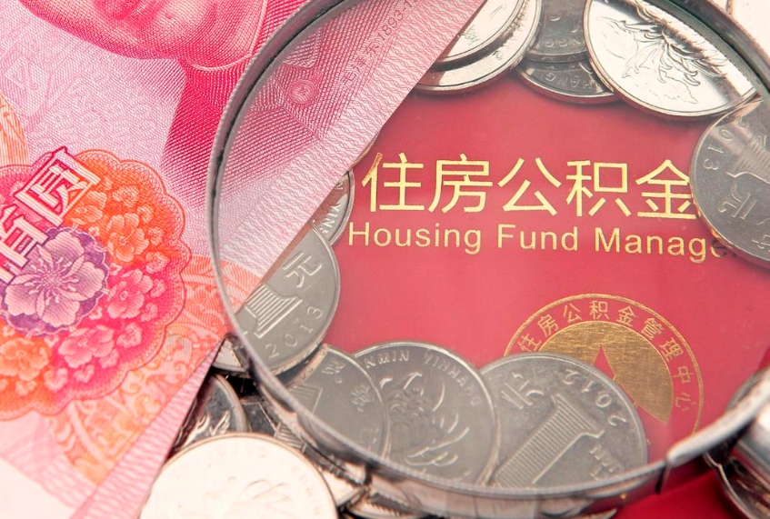 台州怎么把封存的公积金解封（怎么解除封存的公积金）